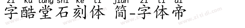 字酷堂石刻体 简字体转换